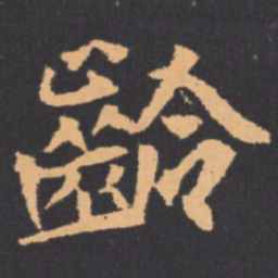 齡书法图片