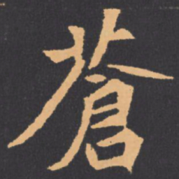 蒼书法图片