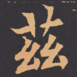 茲书法图片