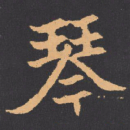 琴书法图片