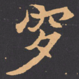 穸书法图片
