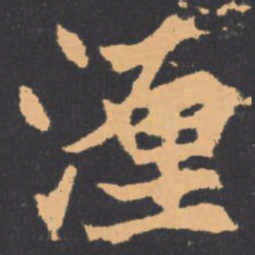湹书法图片