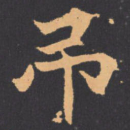 吊书法图片