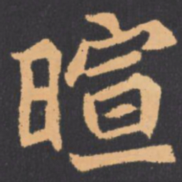 暄书法图片