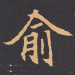俞书法图片