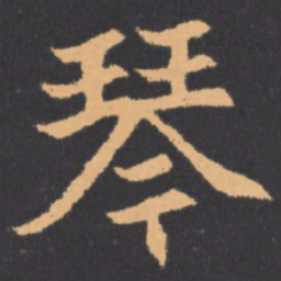 琴书法图片