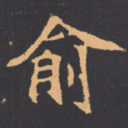 俞书法图片