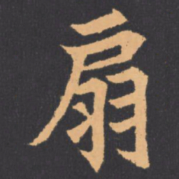 扇书法图片