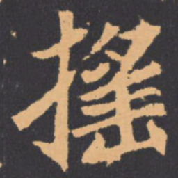 搖书法图片