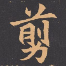 剪书法图片