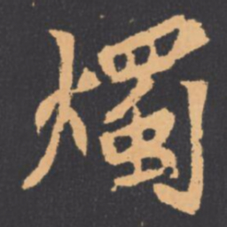 燭书法图片