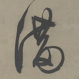 文征明满书法图片