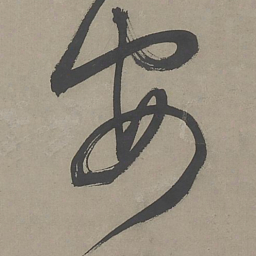 文征明安书法图片