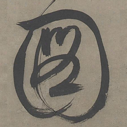 文征明图书法图片