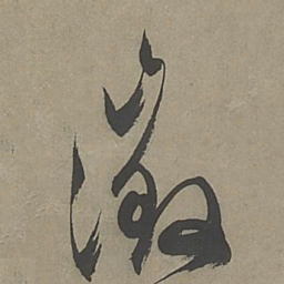 文征明征书法图片