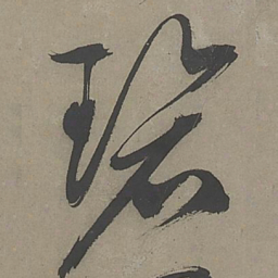 文征明碧书法图片