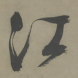 文征明江书法图片