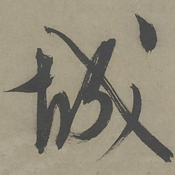 文征明城书法图片
