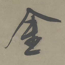 文征明金书法图片