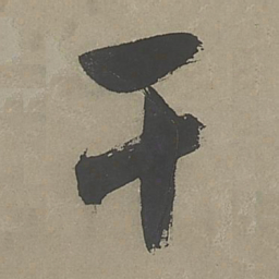 文征明干书法图片