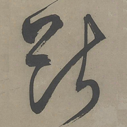 文征明断书法图片
