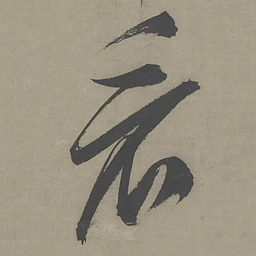 文征明看书法图片