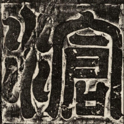 滄书法图片
