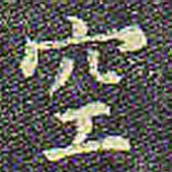 欧阳询空书法图片