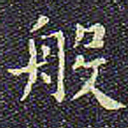 欧阳询般书法图片