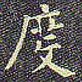 欧阳询度书法图片