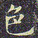 欧阳询色书法图片