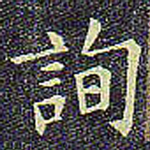 欧阳询询书法图片