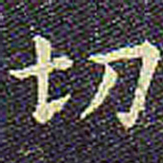欧阳询切书法图片