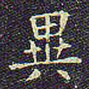 欧阳询异书法图片