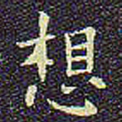 欧阳询想书法图片