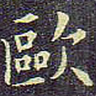 欧阳询欧书法图片
