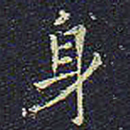 欧阳询身书法图片