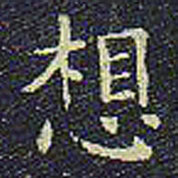 欧阳询想书法图片