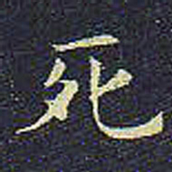欧阳询死书法图片