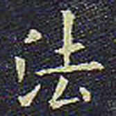 欧阳询法书法图片