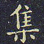 欧阳询集书法图片