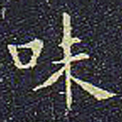欧阳询味书法图片