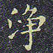欧阳询净书法图片