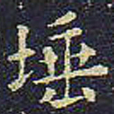 欧阳询埵书法图片