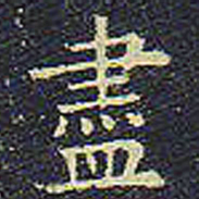 欧阳询尽书法图片