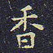 欧阳询香书法图片