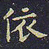 欧阳询依书法图片
