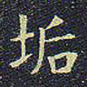 欧阳询垢书法图片