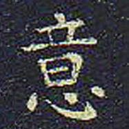 欧阳询意书法图片