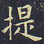 欧阳询提书法图片